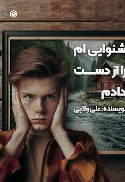 شنوایی ام را از دست دادم